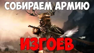 SKYRIM - СОЗДАЕМ АРМИЮ ИЗГОЕВ