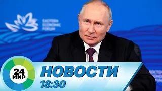 Новости 18:30 от 12.09.2023