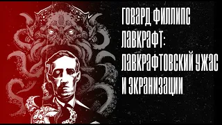 ЛАВКРАФТ: Лавкрафтовский ужас и экранизации, есть ли хорошие фильмы по лавкрафту?