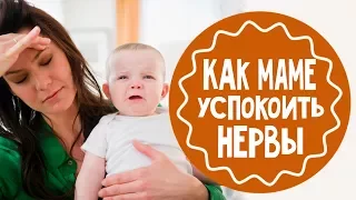 Как маме успокоиться. 5 советов от врача