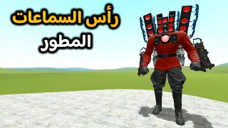 قاريز مود | هل الزعيم الخائن  يقدر يهزم رأس الكاميرا المطور😲🔥 | Garry's Mod