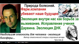 Эволюция внутри нас. Дарвин ошибался. Закономерный отбор а не случайный.