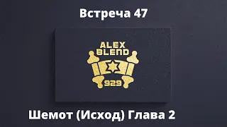 2. Шемот. Проект 929. Встреча Пятьдесят Втрая. Книга Шемот (Исход) Глава 2