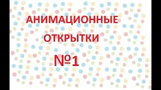 Анимационная открытка с днём рождения 1