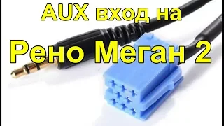 AUX вход на Рено Меган 2