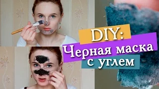 ЧЕРНАЯ МАСКА (BLACK MASK) ОТ ЧЕРНЫХ ТОЧЕК СВОИМИ РУКАМИ (РЕЦЕПТ) - ШОК! ПРАВДА ИЛИ ЛОЖЬ?