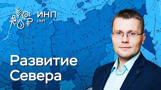 Как развивать Север России? || Пространственное развитие, экономика и интеграция регионов.