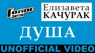 Елизавета Качурак - "Душа" (Unofficial Video by maGsOter)