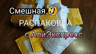 Смешная 🤣 распаковка посылок с АлиЭкспресс  ЧАСТЬ 1 📦 Большая распаковка посылок с aliexpress