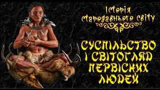 Суспільство, світогляд і культура первісних людей (укр.) Історія стародавнього світу