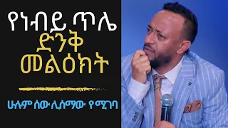 የነብይ ጥሌ ድንቅ መልዕክት | ሁሉም ሰው ሊሰማው የሚገባ | Prophet Tilahun Tsegaye | Christian Media