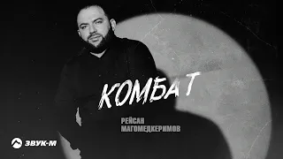 Рейсан Магомедкеримов - Комбат | Премьера трека 2022