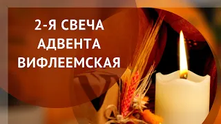 Вторая свеча Адвента – Вифлеемская