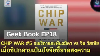 Geek Book EP18 : CHIP WAR #5 อเมริกาและพันธมิตร vs จีน รัสเซีย เมื่อชิปกลายเป็นปัจจัยชี้ขาดสงคราม
