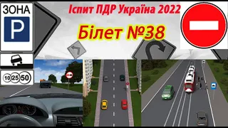 Білет №38 іспит ПДР Україна 2022