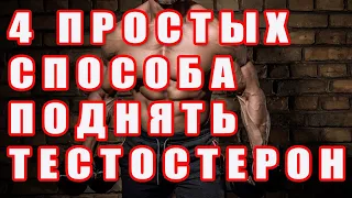 4 ПРОСТЫХ СПОСОБА ПОДНЯТЬ ТЕСТОСТЕРОН