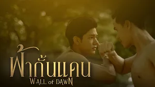 ฟ้ากั้นแดน Wall of Dawn | Pilot teaser