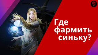 Фарм синьки, споты для малюток и новичков | Lineage 2 M