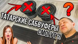 Купил ТАТАРСКИЕ САБВУФЕРЫ. И ПОЖАЛЕЛ ОБ ЭТОМ!