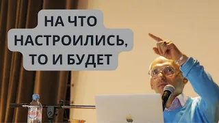 На что настроились, то и будет. Торсунов лекции