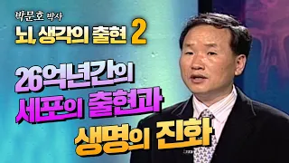 [뇌와 생각의 출현 2강] 세포의 출현과 26억년간의 생명 진화 [박문호 박사 뇌과학 특강]