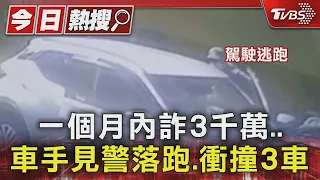 一個月內詐3千萬..車手見警落跑.衝撞3車｜TVBS新聞 @TVBSNEWS01