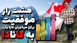 هشت راز موفقیت برای مهاجران تازه وارد به کانادا | مهاجرت موفق به کانادا | شرایط مهاجرت به کانادا