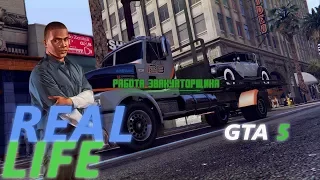 Реальная Жизнь в GTA 5   НОВАЯ РАБОТА Эвакуаторщик