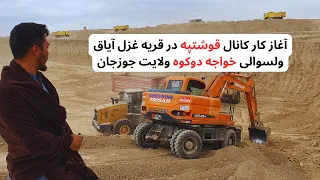 آغاز کار کانال قوشتیپه در ولسوالی خواجه دوکوه قریه قزل آیاق، کارفازدوم کانال قوشتپه در ولایت جوزجان