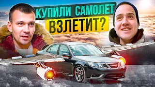 КУПИЛИ САМОЛЕТ . ВЗЛЕТИТ ? SAAB AERO 9-3