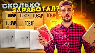 ПЕРВЫЕ ПРОДАЖИ!!! Мой БИЗНЕС С 5000 РУБЛЕЙ l СКОЛЬКО Я ЗАРАБОТАЛ? Марк Мьюз