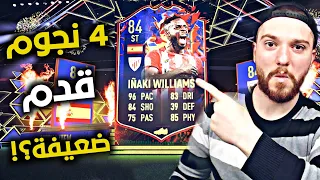 تجربة ويليامز ال84 😍!! هذا كيف 2* قدم ضعيفة 😱🔥!! FIFA 22