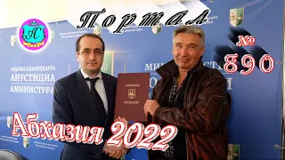 Абхазия 2022❗24 марта🌴Выпуск №890❗Погода от Водяного🌡вчера днем было +17°🌡ночью +4°🐬море +9,8°