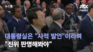 대통령실 "사적 발언, 외교 성과 연결은 부적절" 해명에도… / JTBC 뉴스룸