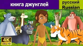 Книга джунглей | Jungle Book in Russian | дюймовочка | 4K UHD | русские сказки