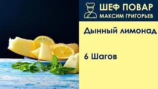 Дынный лимонад . Рецепт от шеф повара Максима Григорьева