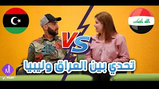 تحدي بين ليبيا 🇱🇾 والعراق 🇮🇶 / شنو #الشرمولة ؟ - شبكة لي