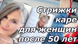 💖Стильная стрижка каре для женщин после 50. Советы стилистов👍