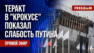 Теракт в ПОДМОСКОВЬЕ: события в "КРОКУСЕ" подсветили СЛАБОСТЬ режима. Канал FREEДОМ