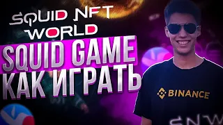 🙀BISWAP КАК ИГРАТЬ В ИГРУ SQUID NFT WORLD/ИГРА В В КАЛЬМАРА/#biswap_gamefi