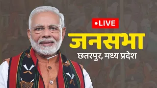 LIVE : PM Shri Narendra Modi addresses a public meeting in Chhatarpur, Madhya Pradesh #MPWithModiJi