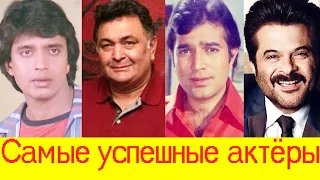 10 САМЫХ ЛЮБИМЫХ АКТЕРОВ БОЛЛИВУДА / ЛУЧШИЕ АКТЕРЫ БОЛЛИВУДА /САМЫЕ УСПЕШНЫЕ АКТЕРЫ БОЛЛИВУДА