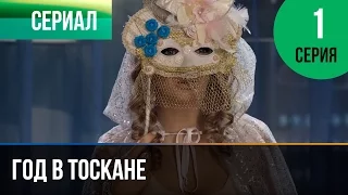 ▶️ Год в Тоскане 1 серия - Мелодрама | Фильмы и сериалы - Русские мелодрамы