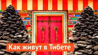 Как живут простые люди в Тибете