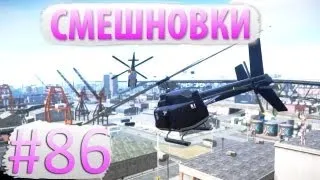 Смешновки #86 - GTA IV - "Продолжаем начатое"