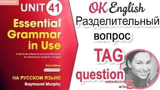 Unit 41 Разделительные вопросы английского. Tag questions | OK English Elementary