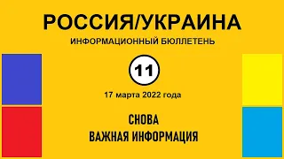 н011. Россия-Украина. Снова важная информация