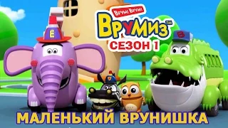 Врумиз - Маленький врунишка (мультик 17) - Мультики про машинки