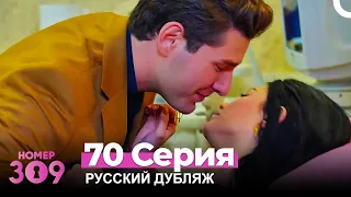 Номер 309 Турецкий Сериал 70 Серия (Русский дубляж)