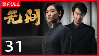 [Multi-Sub]《无间/Infernal Affairs》31: 电视剧版《风声》留日特工不弃信仰上演谍战大戏|靳东、王志文、张志坚、王丽坤|谍战剧|剧盒独播剧场